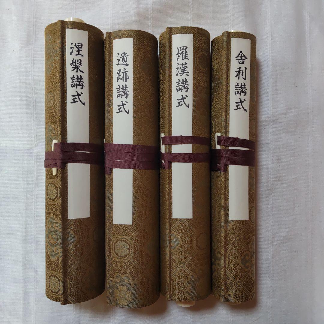 で*ん様 ［仏教］四座講式/巻物装/大栗道榮/限定第７４番