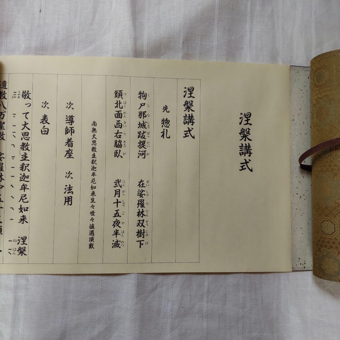 で*ん様 ［仏教］四座講式/巻物装/大栗道榮/限定第７４番