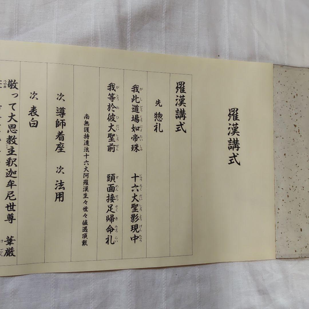 で*ん様 ［仏教］四座講式/巻物装/大栗道榮/限定第７４番