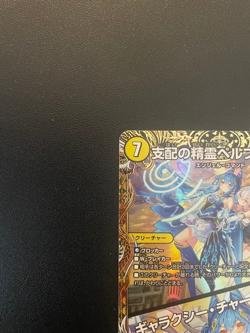 デュエマ 支配の精霊ペルフェクト　(SR・SP・金トレ) １枚