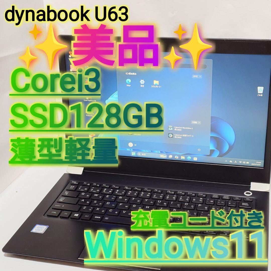 ⭐️美品⭐️ dynabook U63 SSD i3 Win11 充電コード付き