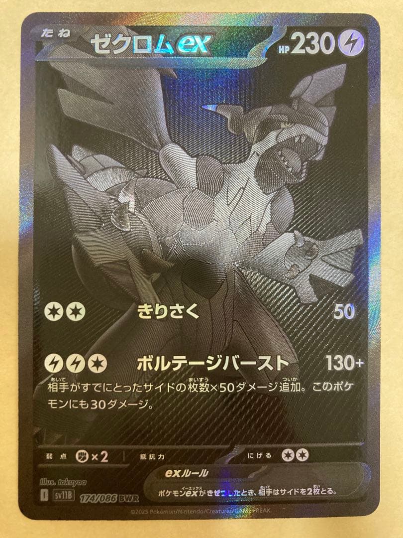 ゼクロムEX BWR ブラックボルト　174/086