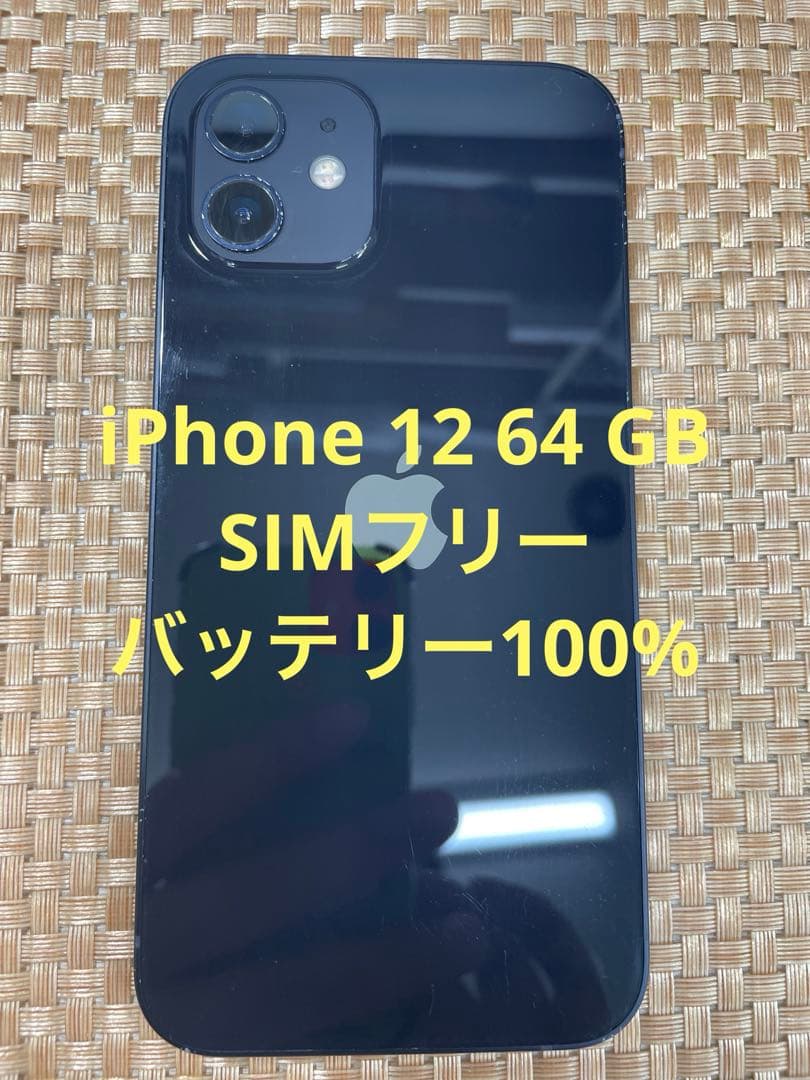 iPhone 12 64 GB ブラックSIMフリー【7081】