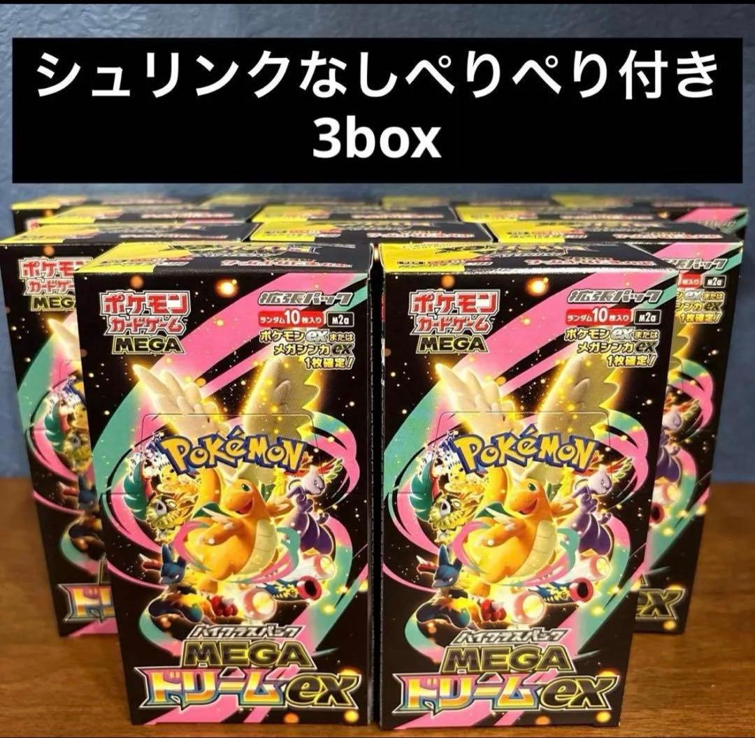 メガドリームex 未開封　シュリンクなし　ぺりぺり付き　3box