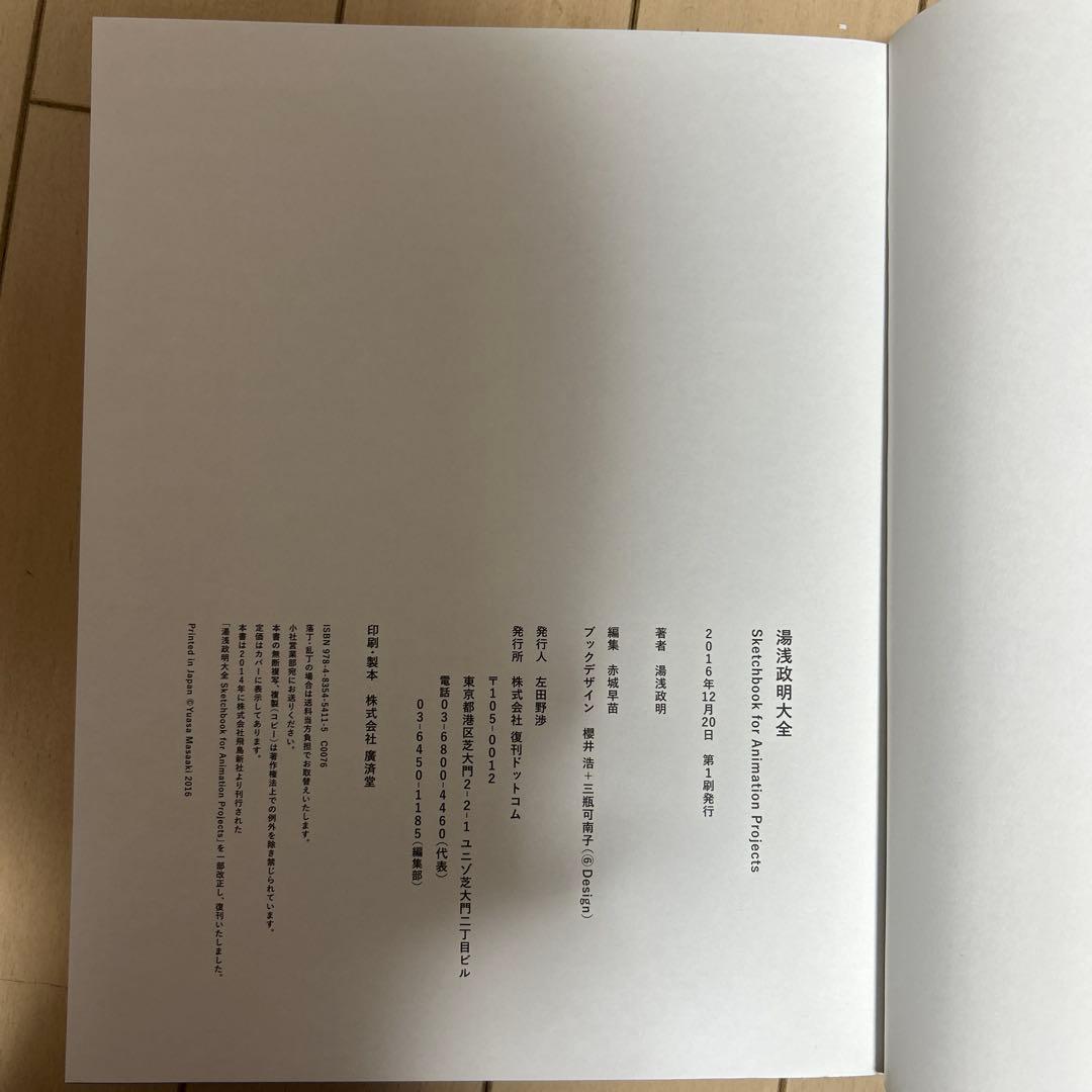 ま*さ様 湯浅政明大全 Sketchbook for Animation Pro