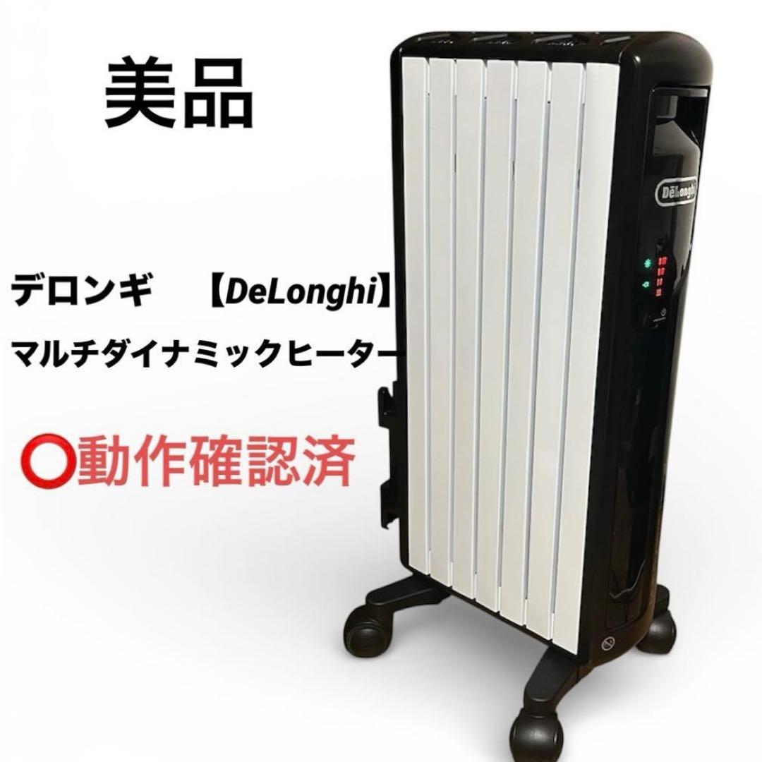 美品　デロンギ　マルチダイナミックヒータ MDH09-BK