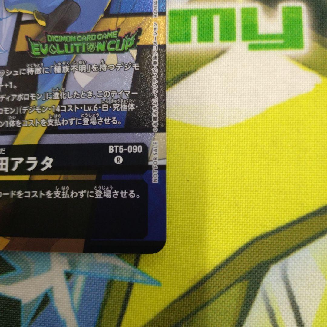 デジモンカードゲーム　bt5 真田アラタ　パラレル　エボリューションカップ