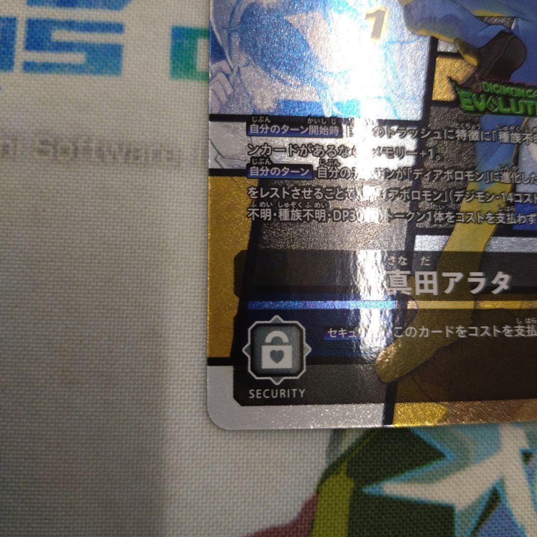 デジモンカードゲーム　bt5 真田アラタ　パラレル　エボリューションカップ