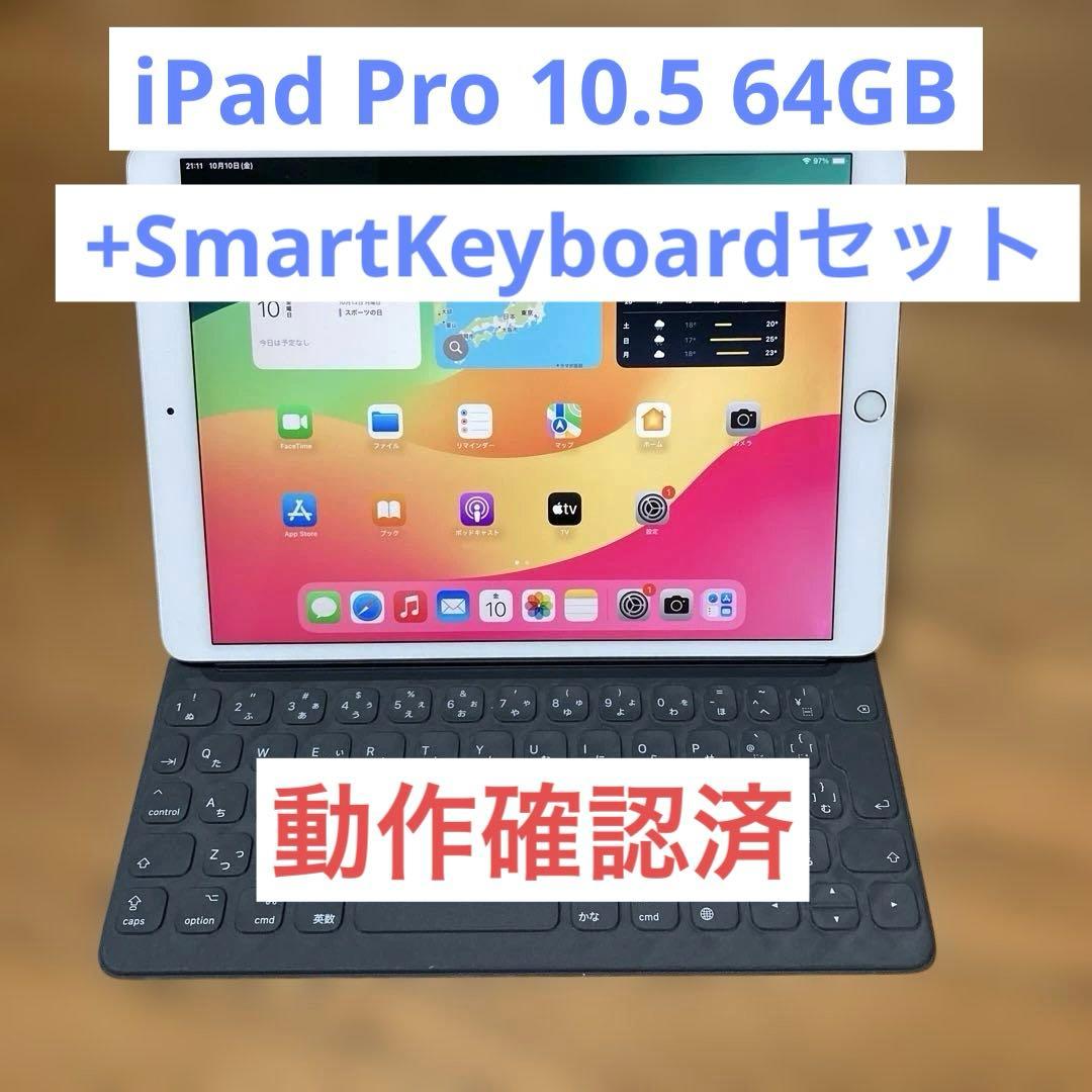 iPad本体 iPad Pro 10.5 64GB+Smart Keyboard A1829