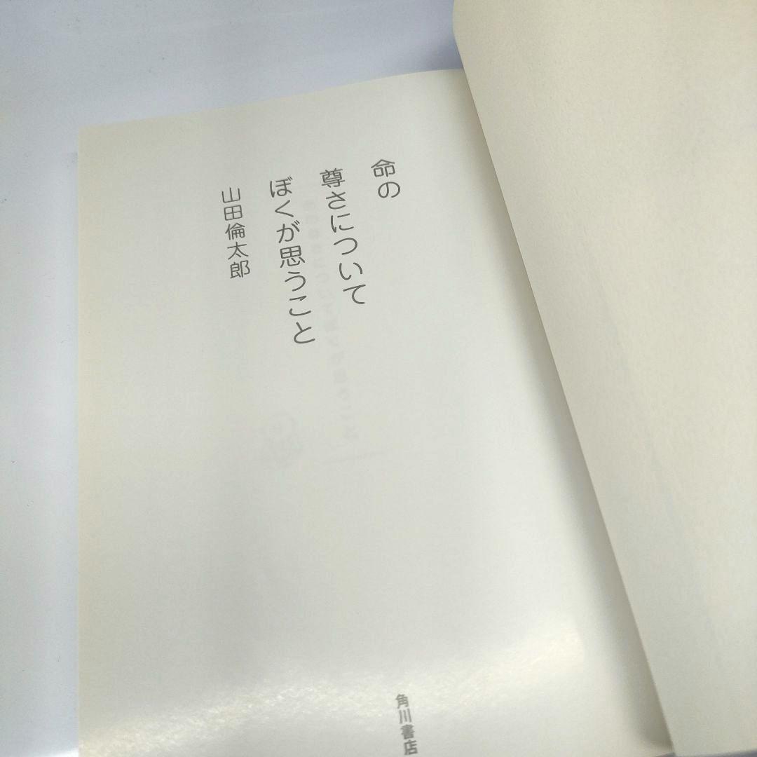 ✨️直筆サイン本✨️ 命の尊さについてぼくが思うこと 山田倫太郎 帯付 レア本