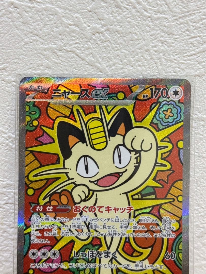 ニャースex sar ムニキスゼロ　ポケカ