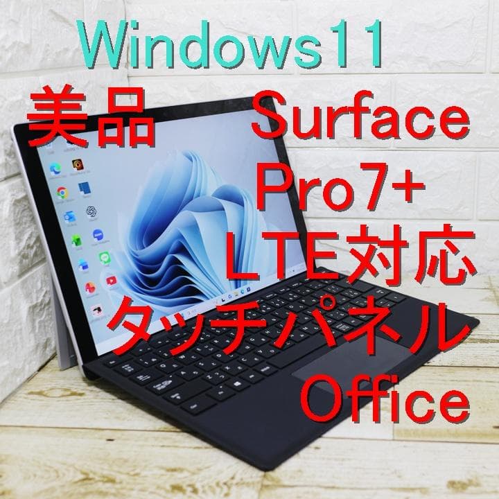 かっつん美品 surface pro7+ LTE i5 Office