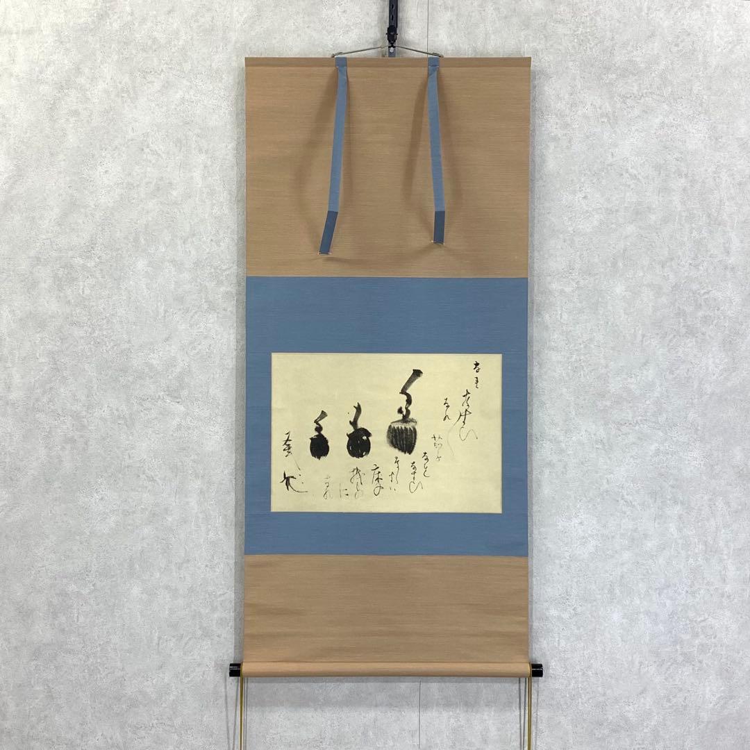 掛軸 一燈宗室 茄子美 木箱 工芸 表千家 又玄斎 秋 画賛 3-54