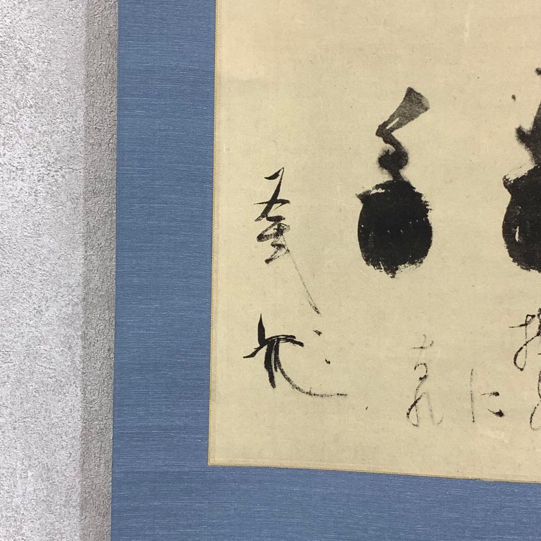 掛軸 一燈宗室 茄子美 木箱 工芸 表千家 又玄斎 秋 画賛 3-54