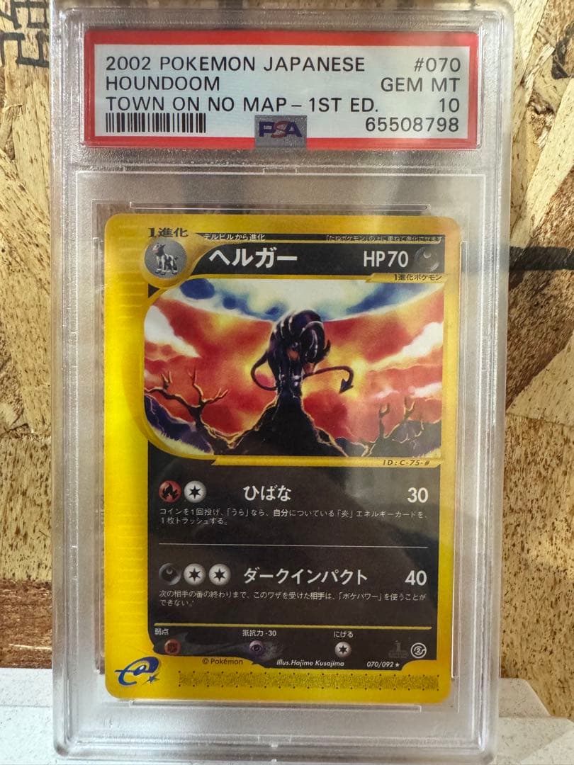 【PSA10】ヘルガー ポケモンカードe 070/092