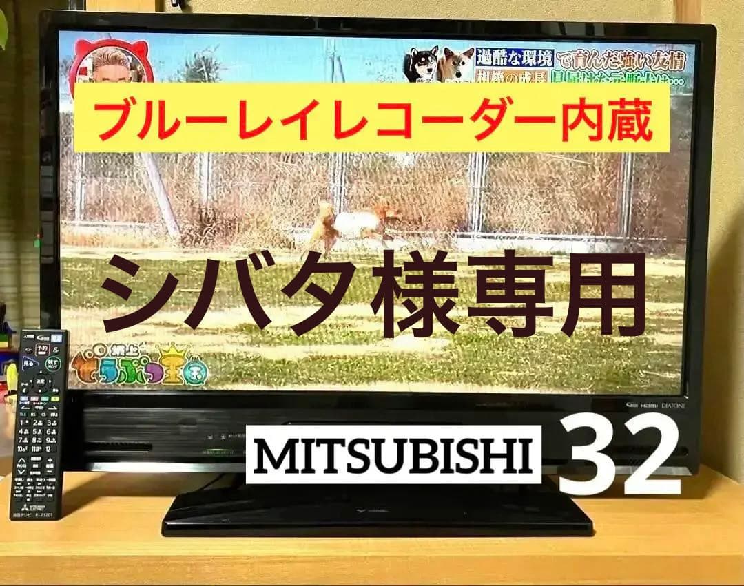 三菱 MITSUBISHI 液晶TV LCD-A32BHR9 32V型 18年製