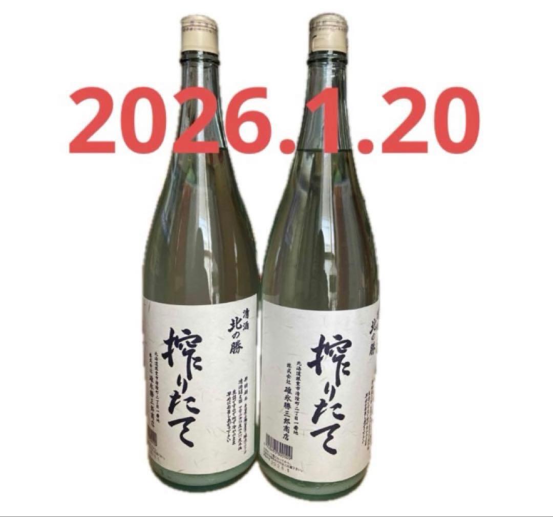 北の勝　搾りたて　2026.1