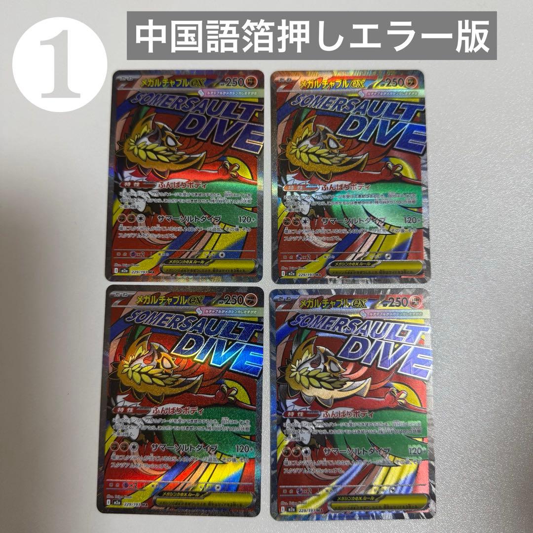 【24h以内発送】❶メガルチャブルX MA 中国語箔押しエラー版 メガドリーム