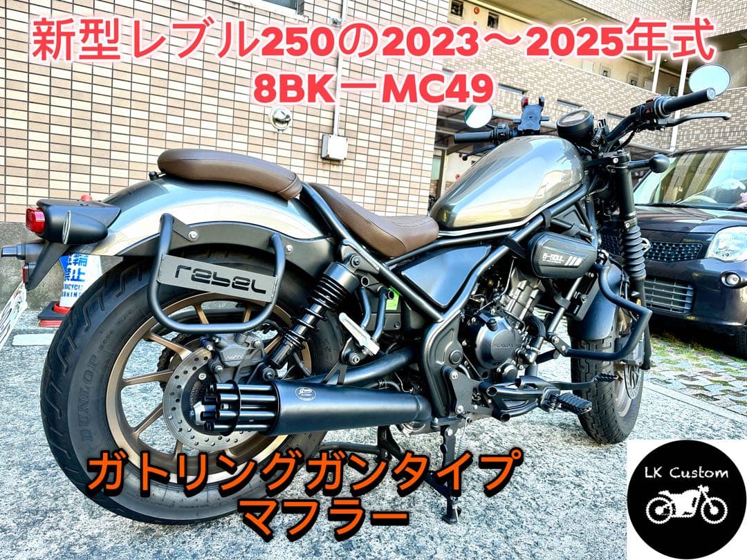 新型レブル250の2023年式〜マフラー　ガトリングガンタイプLK custom