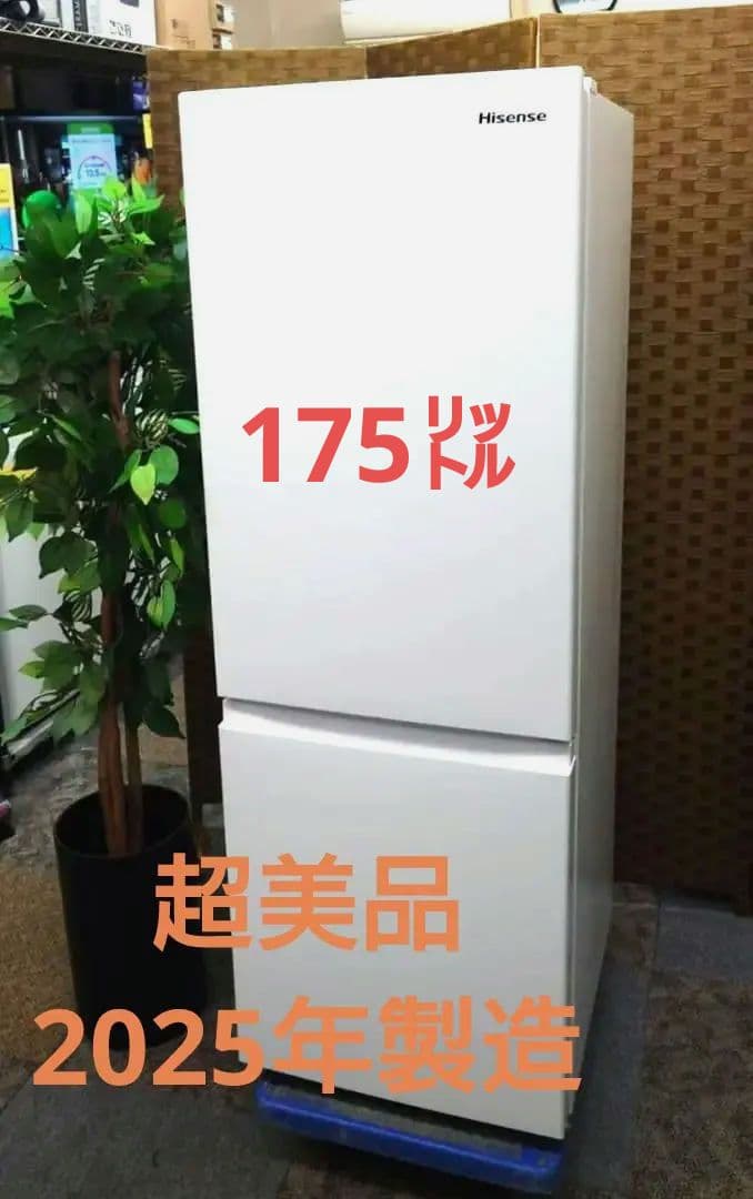 ★超美品　2025年製造！　Hisense 冷蔵庫 HR-D1701W　175ℓ