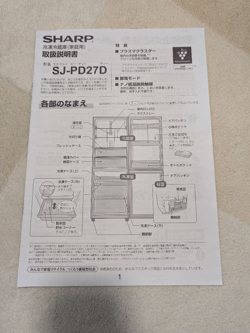 【値下げしました】SHARP冷蔵庫 SJ-PD27D-W 2017年製