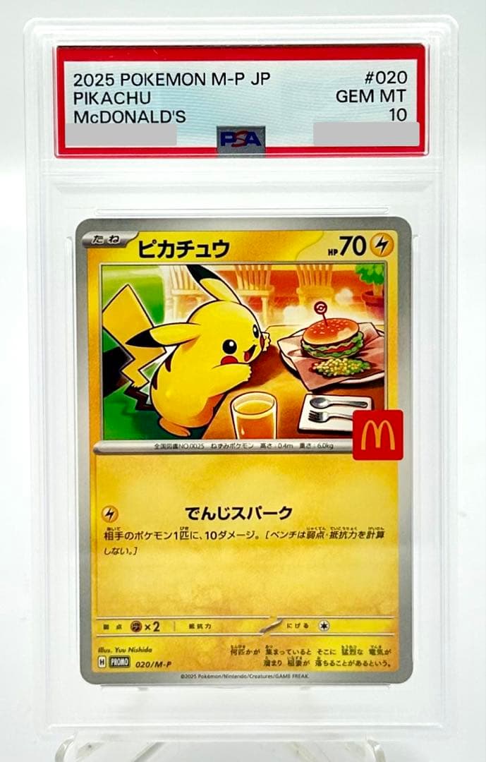 ポケモンカード ピカチュウ マクドナルド プロモ 020/M-P PSA 10
