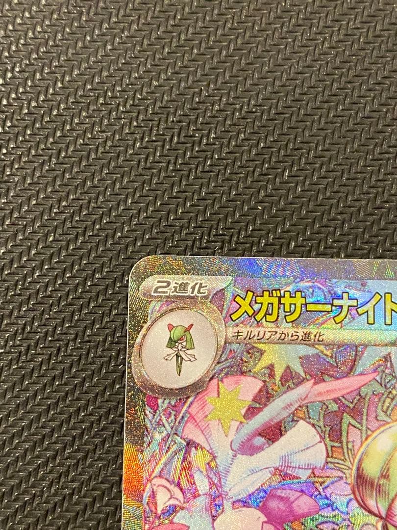 メガサーナイトex sar HP360 2進化 ポケモンカード