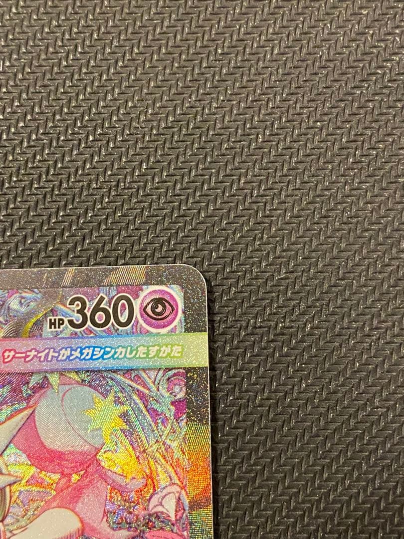 メガサーナイトex sar HP360 2進化 ポケモンカード