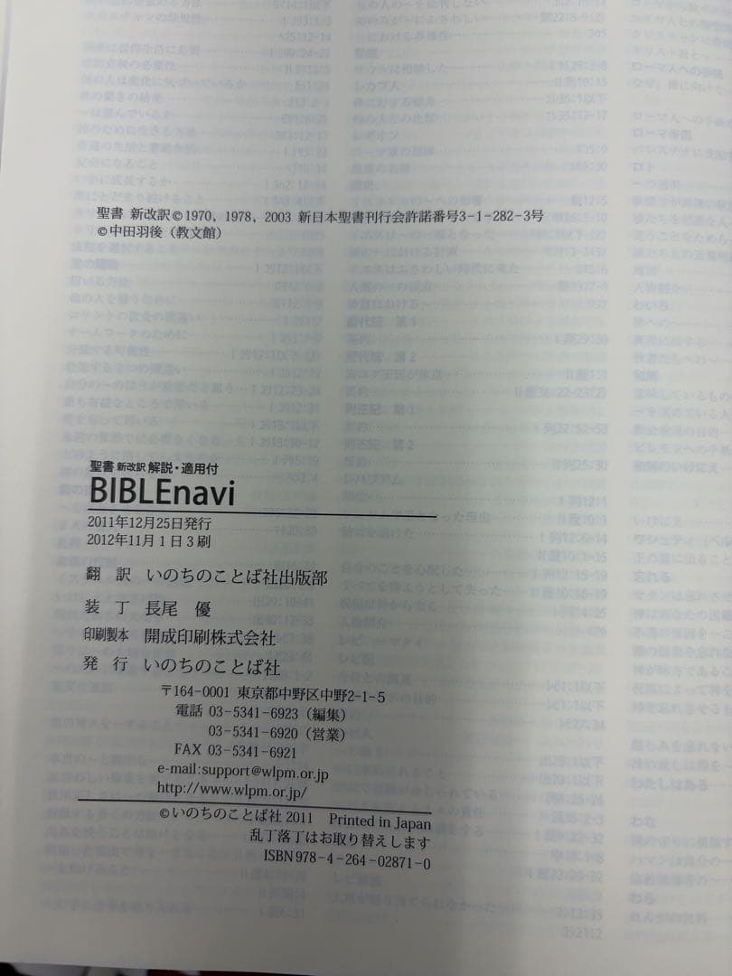 【第三版】旧BIBLE navi バイブルナビ 「聖書 新改訳第三版対応 」