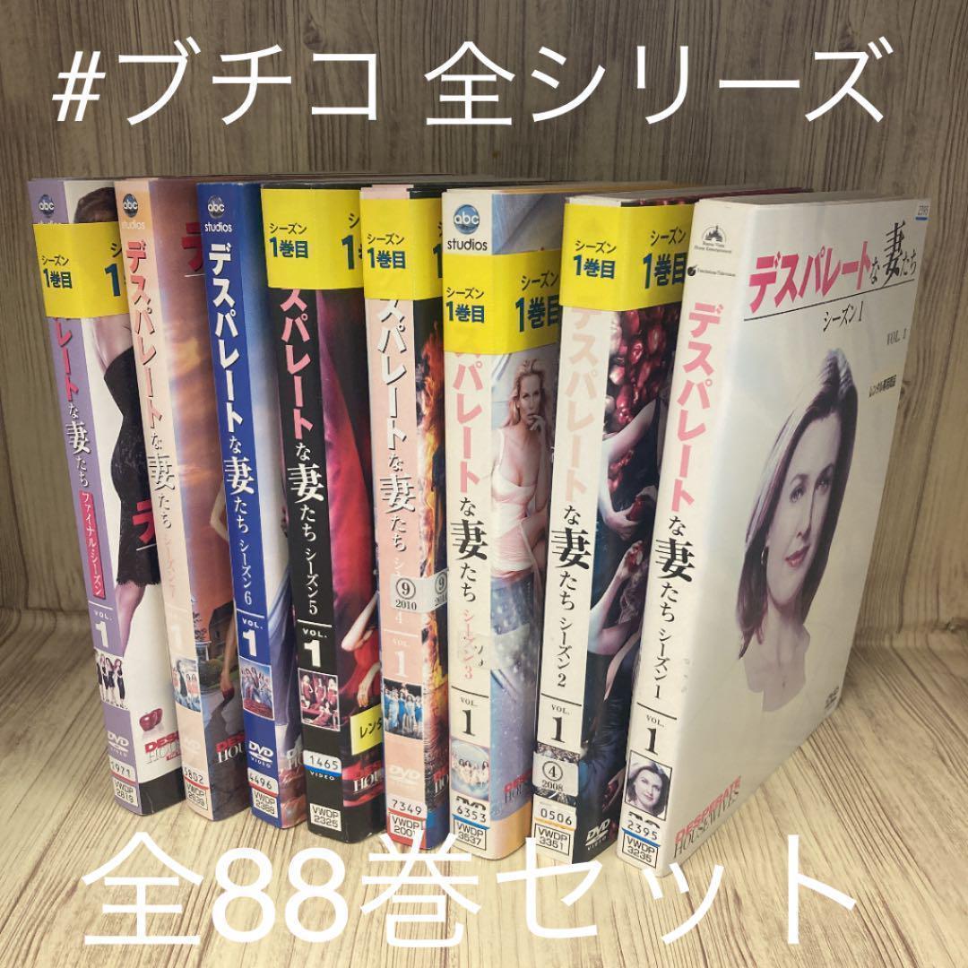※デスパレートな妻たち　全シーズン[レンタル落ちDVD全88巻セット]r215