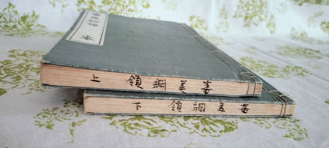 審美綱領 （上・下）　森林太郎　大村西崖