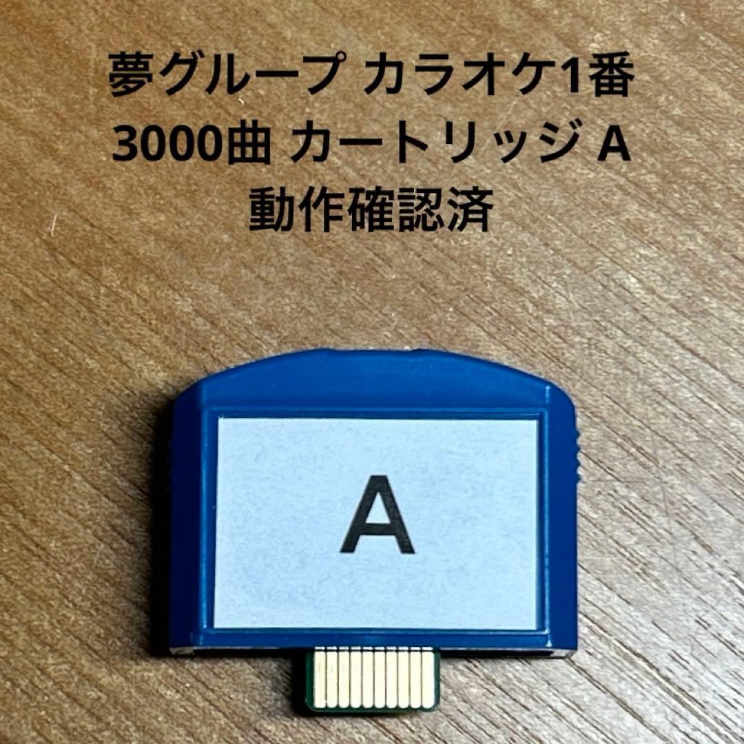 カラオケ1番 3000曲 カートリッジ A　動作確認済