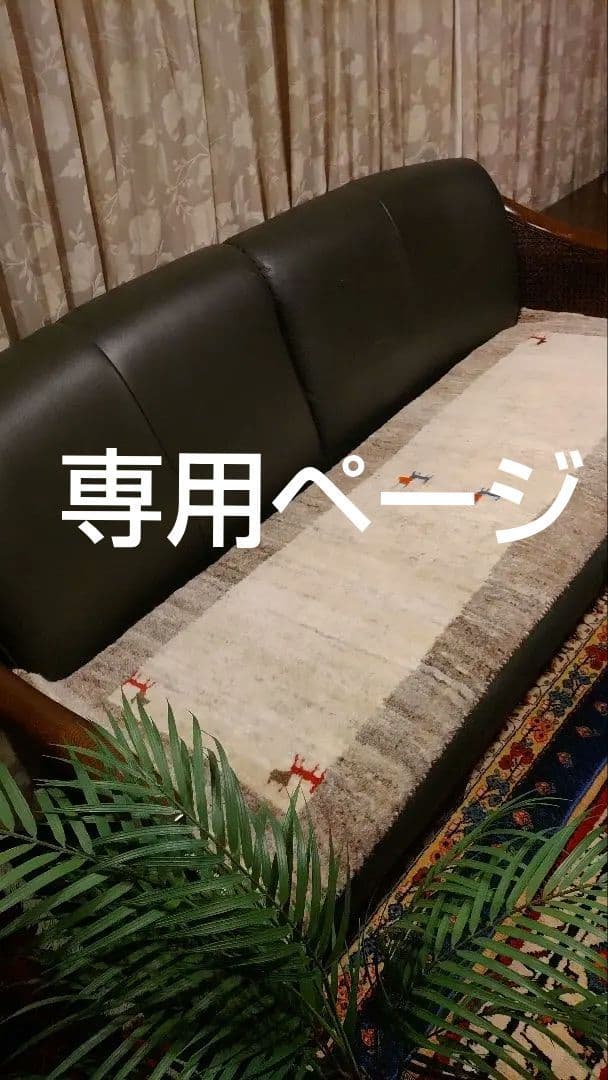 専用ページ ギャッベ 廊下