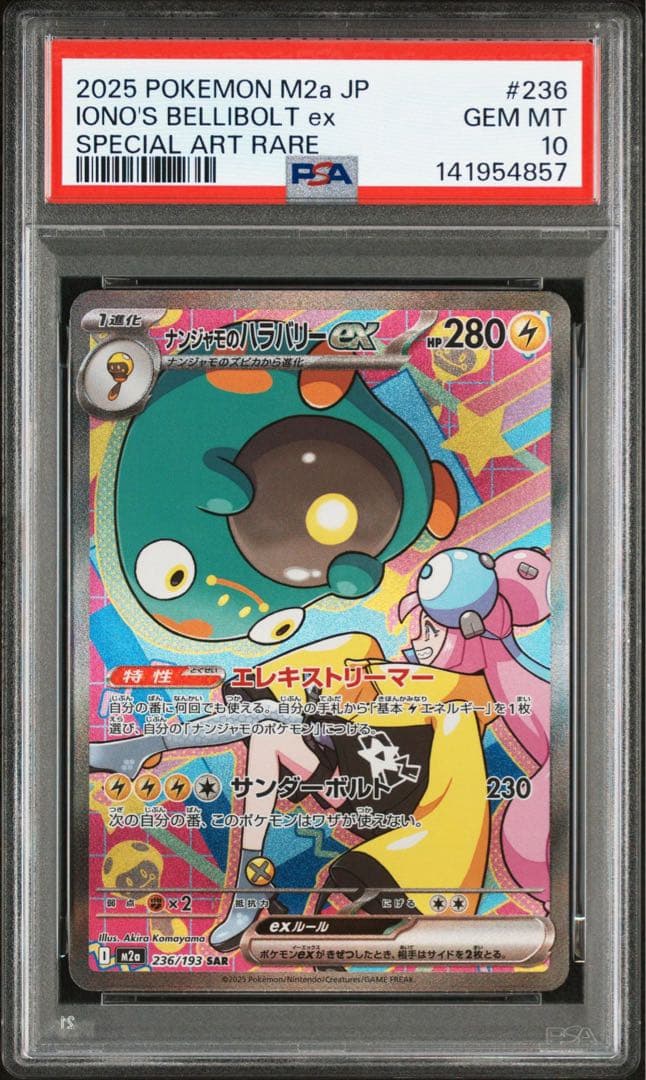 ②【PSA10】ナンジャモのハラバリーex SAR 1枚 メガドリームex