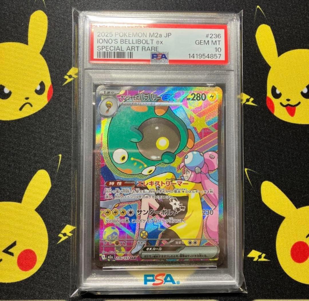 ②【PSA10】ナンジャモのハラバリーex SAR 1枚 メガドリームex