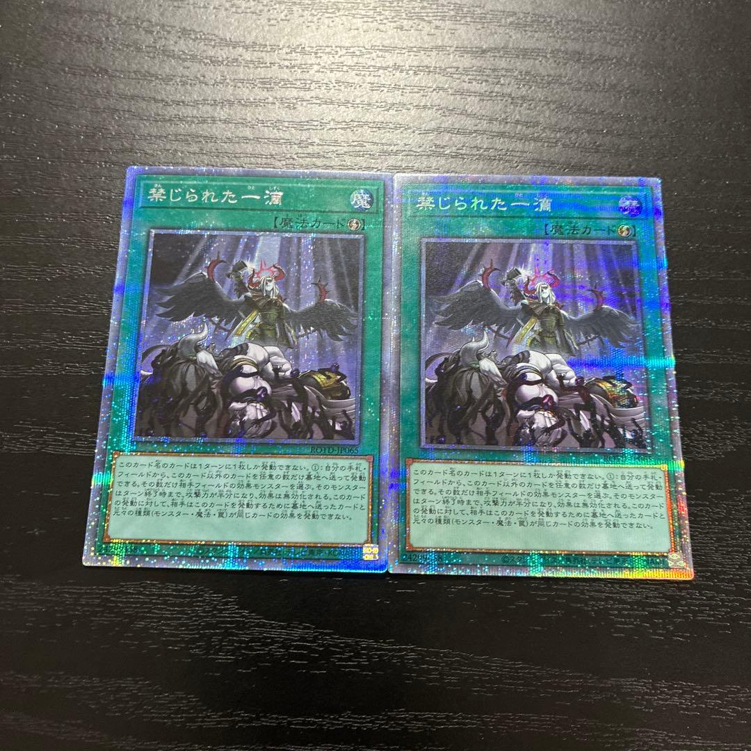 遊戯王　禁じられた一滴　 プリズマティックシークレットレア2枚