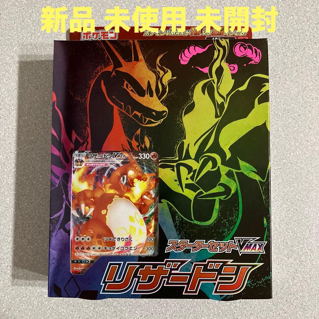 ☆ポケモンカード☆スターターセットVMAX☆リザードン☆新品☆未開封☆