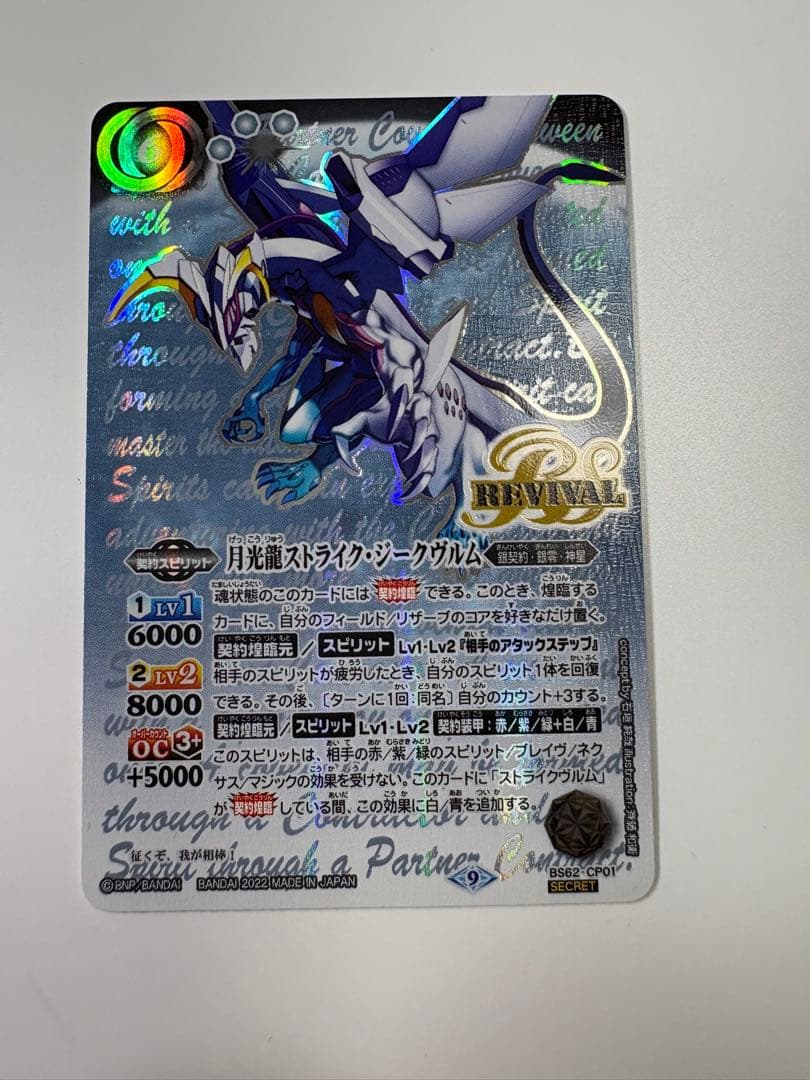 月光龍ストライクジークヴルム　revival secret　バトスピ