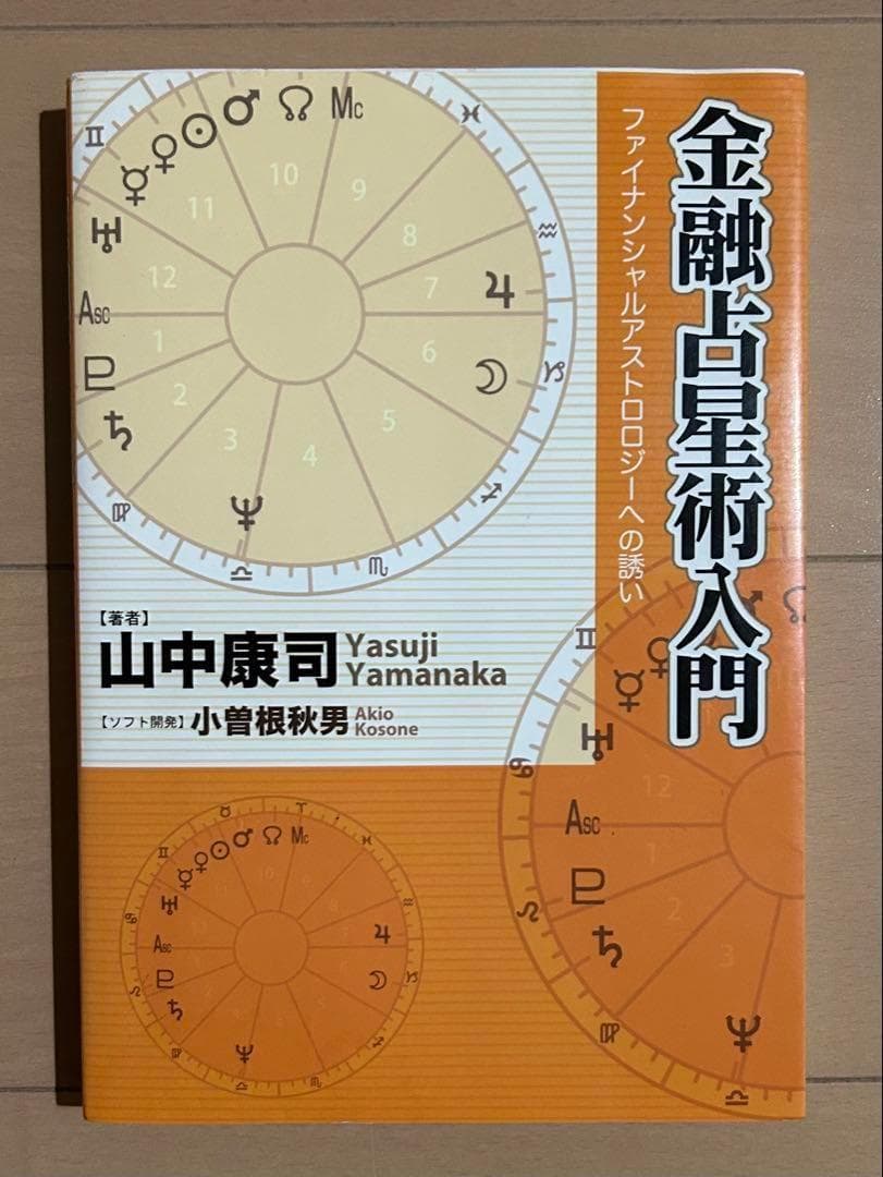 【CD未開封】金融占星術入門 : ファイナンシャルアストロロジーへの誘い