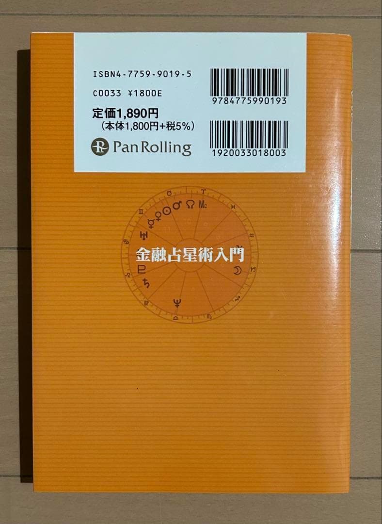 【CD未開封】金融占星術入門 : ファイナンシャルアストロロジーへの誘い