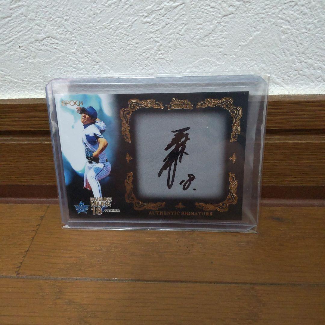 b*e様 三浦大輔 直筆サインカード1/1