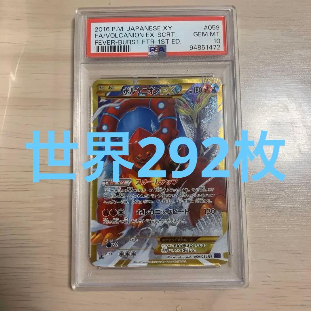 h*a様 ボルケニオンEX UR XY11 爆熱の闘士 059/054 psa1
