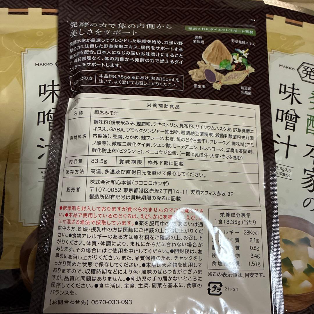 発酵本家の味噌汁 36g×4パック