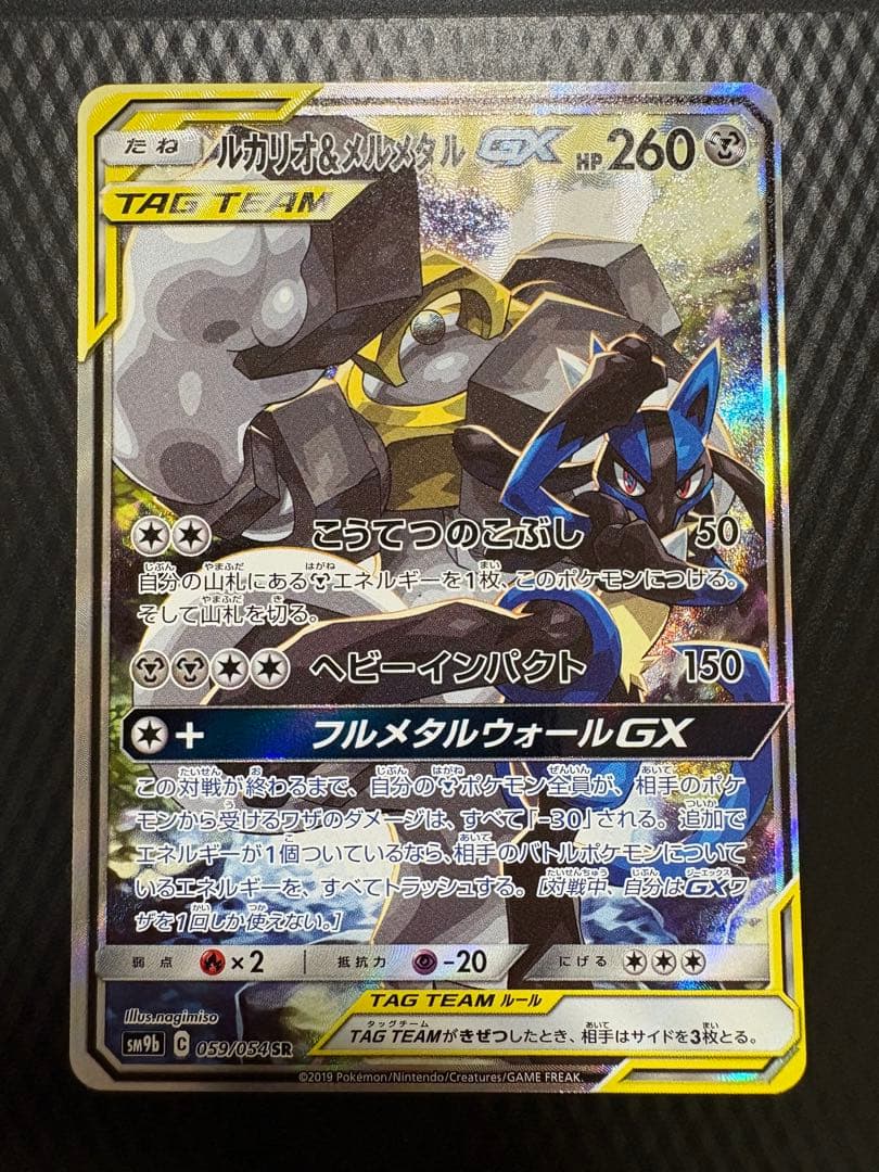 (極美品)ルカリオ＆メルメタルGX SR [フルメタルウォール]