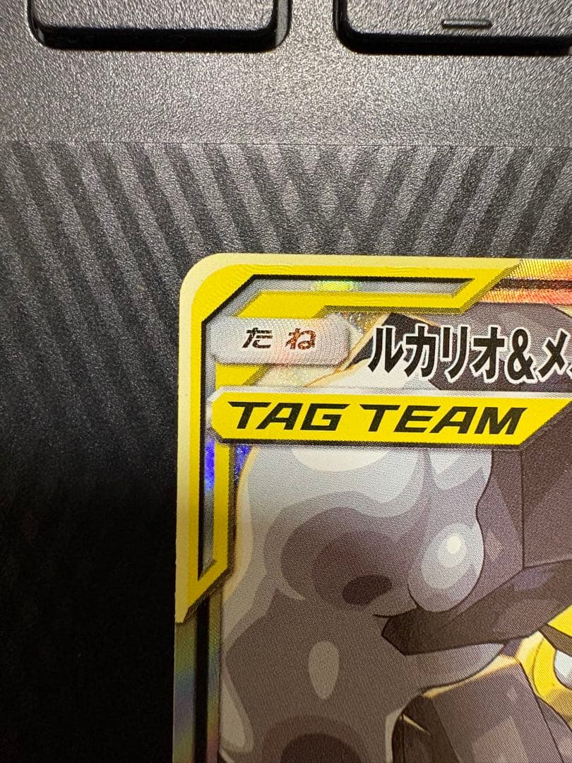 (極美品)ルカリオ＆メルメタルGX SR [フルメタルウォール]