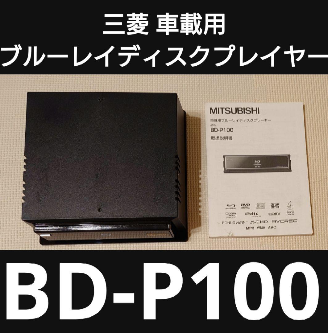 希少 三菱 車載用 ブルーレイディスクプレイヤー BD-P100