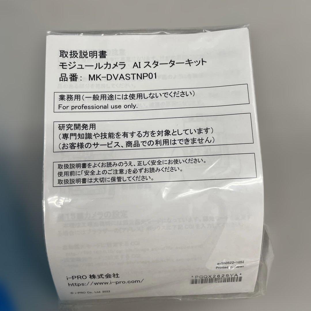 509499 moduca AIスターターキット/i-PRO モジュールカメラ
