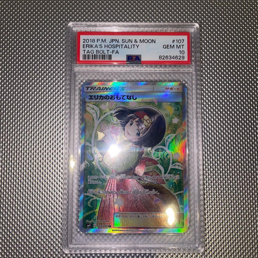 【PSA10】エリカのおもてなしSR