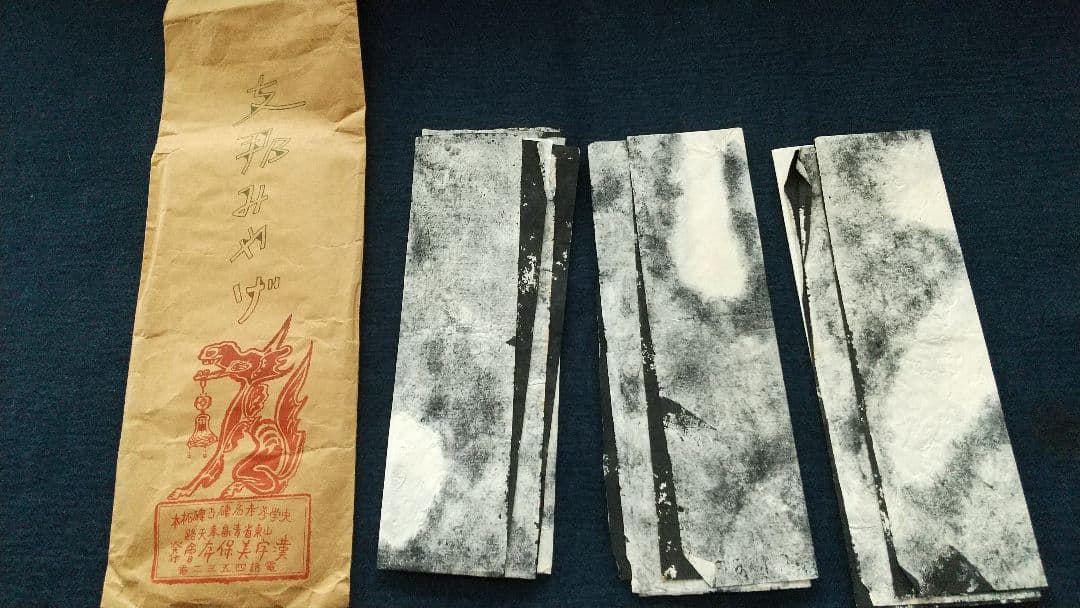 拓本 泰山金剛経 無量壽 書道 書家 金石 中国 未表装 三点