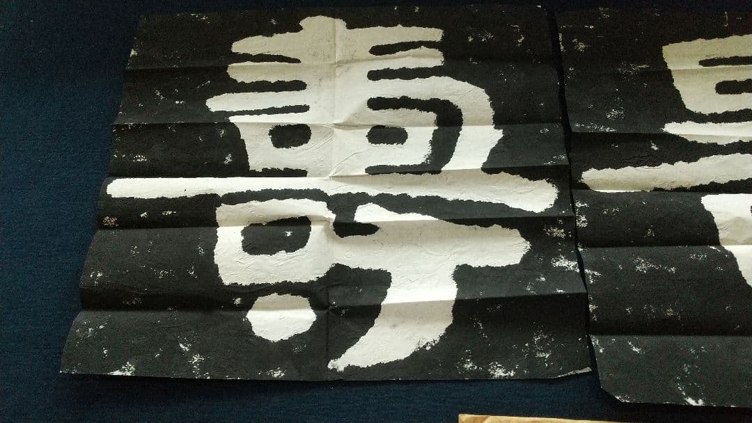 拓本 泰山金剛経 無量壽 書道 書家 金石 中国 未表装 三点